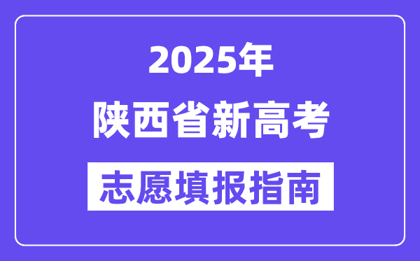 2025陜西省新高考志愿填報(bào)指南(志愿設(shè)置+填報(bào)規(guī)則)