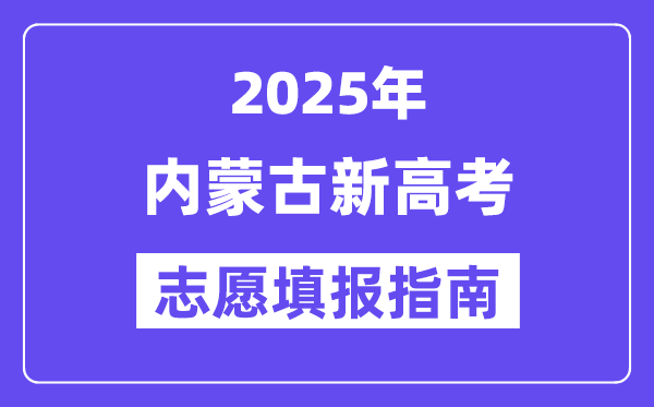 2025內(nèi)蒙古新高考志愿填報指南(志愿設(shè)置+填報規(guī)則)