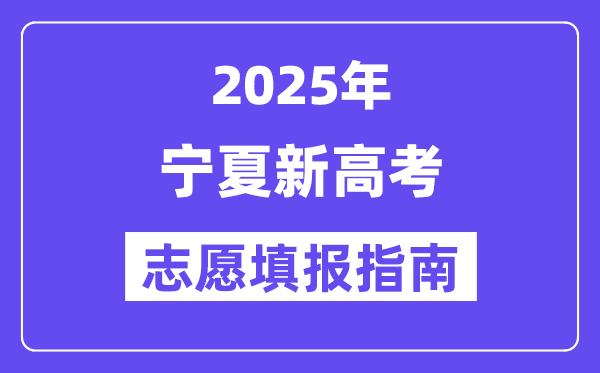 2025寧夏新高考志愿填報(bào)指南(志愿設(shè)置+填報(bào)規(guī)則)