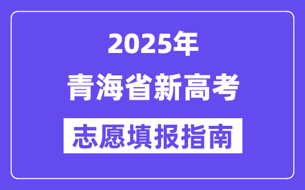 2025青海省新高考志愿填報(bào)指南(志愿設(shè)置+填報(bào)規(guī)則)