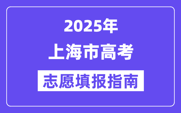 2025上海市高考志愿填報指南(志愿設(shè)置+填報規(guī)則)