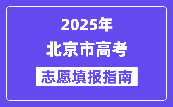 2025北京市高考志愿填報(bào)指南(志愿設(shè)置+填報(bào)規(guī)則)