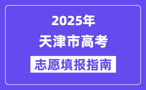 2025天津市高考志愿填報指南(志愿設置+填報規(guī)則)