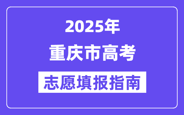 2025重慶市高考志愿填報(bào)指南(志愿設(shè)置+填報(bào)規(guī)則)