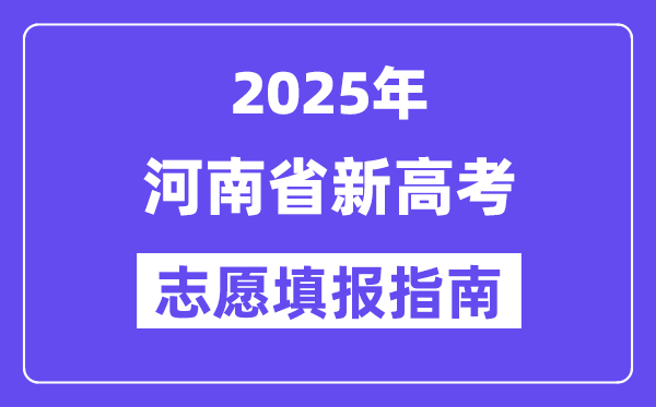 2025河南省新高考志愿填報(bào)指南(志愿設(shè)置+填報(bào)規(guī)則)