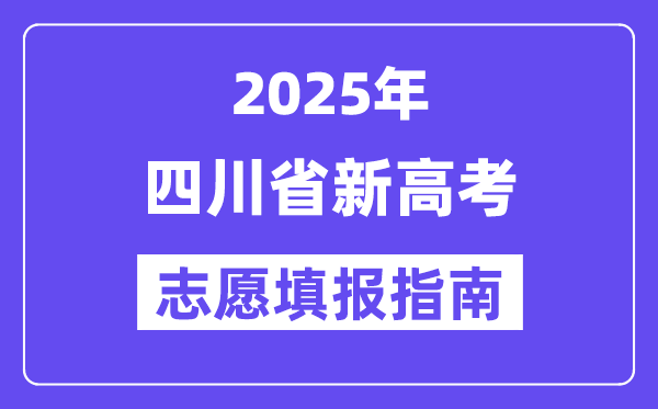 2025四川省新高考志愿填報指南(志愿設(shè)置+填報規(guī)則)
