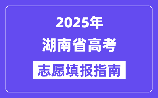 2025湖南省高考志愿填報指南(志愿設(shè)置+填報規(guī)則)