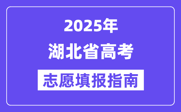 2025湖北省高考志愿填報(bào)指南(志愿設(shè)置+填報(bào)規(guī)則)