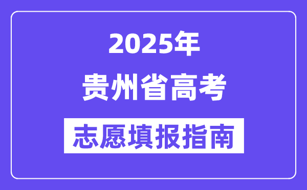 2025貴州省高考志愿填報(bào)指南(志愿設(shè)置+填報(bào)規(guī)則)