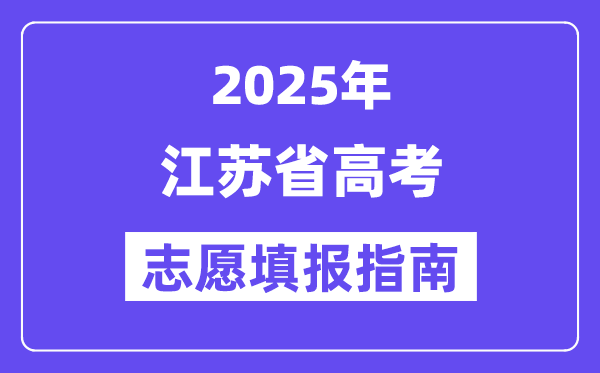2025江蘇省高考志愿填報(bào)指南(志愿設(shè)置+填報(bào)規(guī)則)