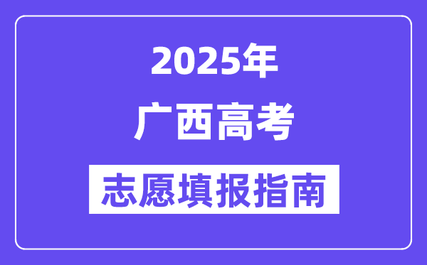 2025廣西高考志愿填報(bào)指南(志愿設(shè)置+填報(bào)規(guī)則)