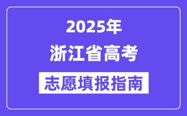 2025浙江省高考志愿填報(bào)指南(志愿設(shè)置+填報(bào)規(guī)則)