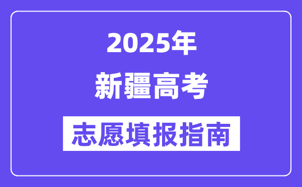 2025新疆省高考志愿填報(bào)指南(志愿設(shè)置+填報(bào)規(guī)則)