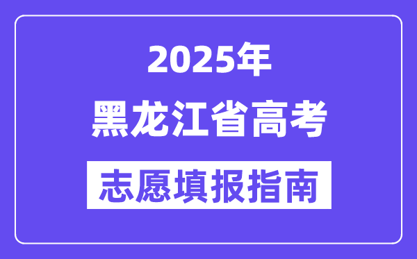 2025黑龍江省高考志愿填報指南(志愿設(shè)置+填報規(guī)則)