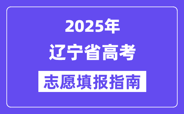 2025遼寧省高考志愿填報(bào)指南(志愿設(shè)置+填報(bào)規(guī)則)