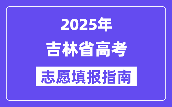 2025吉林省高考志愿填報(bào)指南(志愿設(shè)置+填報(bào)規(guī)則)