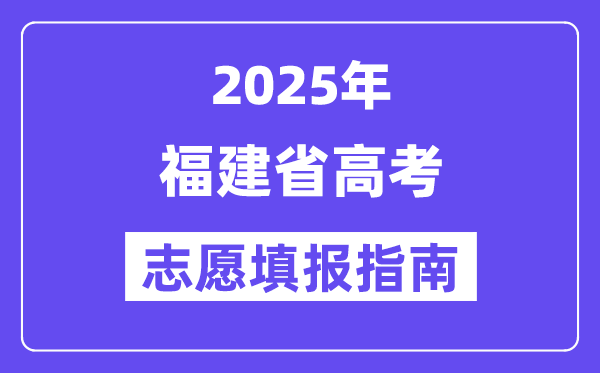 2025福建省高考志愿填報(bào)指南(志愿設(shè)置+填報(bào)規(guī)則)