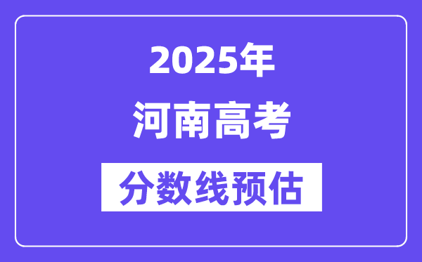 2025年河南高考分?jǐn)?shù)線預(yù)估（含一本、二本、?？凭€預(yù)測）