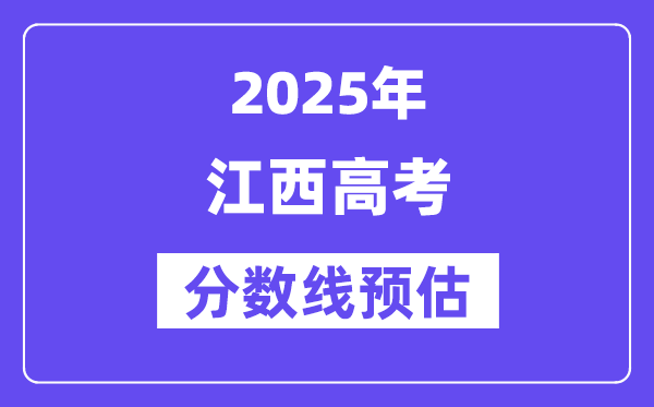 2025年江西高考分?jǐn)?shù)線預(yù)估（含一本、二本、專(zhuān)科線預(yù)測(cè)）