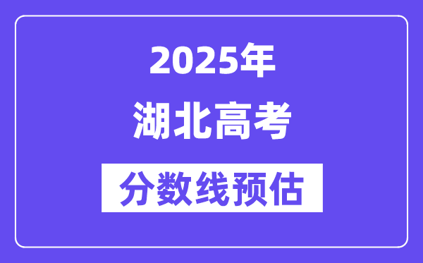 2025年湖北高考分數(shù)線預估（含一本、二本、?？凭€預測）