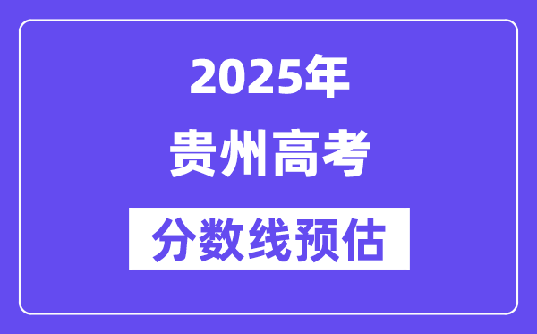 2025年貴州高考分?jǐn)?shù)線預(yù)估（含一本、二本、專科線預(yù)測）