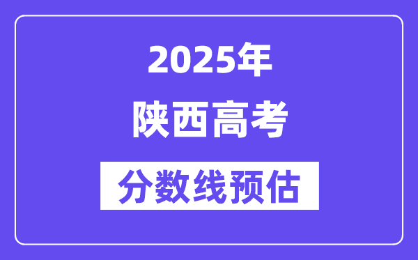 2025年陜西高考分?jǐn)?shù)線預(yù)估（含一本、二本、?？凭€預(yù)測(cè)）