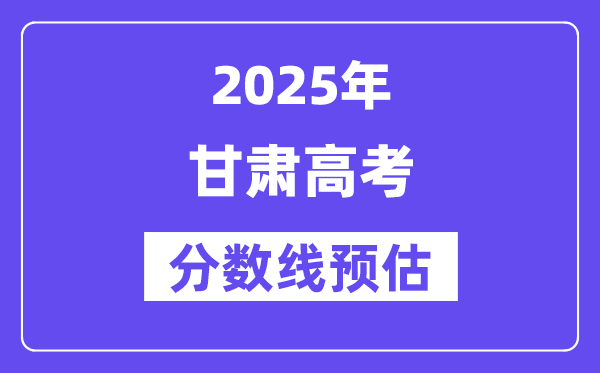 2025年甘肅高考分?jǐn)?shù)線預(yù)估（含一本、二本、?？凭€預(yù)測(cè)）