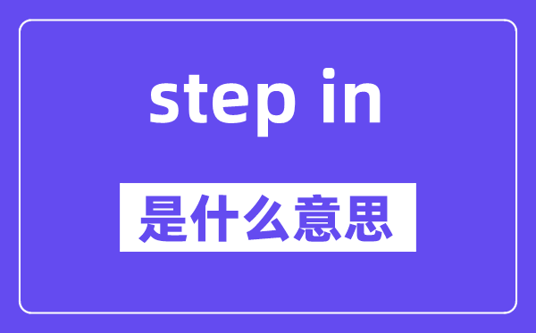 step in和step into的區(qū)別是什么,中文翻譯是什么