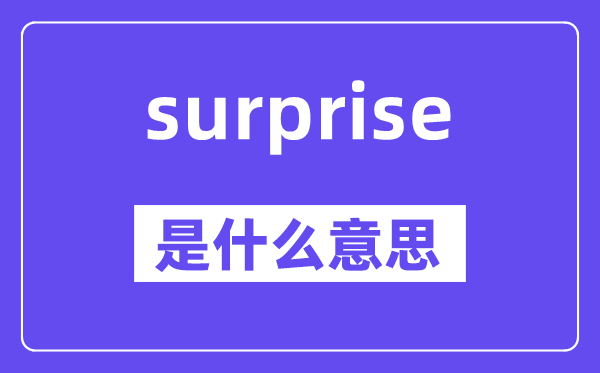 surprise是什么意思,surprise怎么讀,中文翻譯是什么
