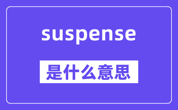 suspense是什么意思,中文翻譯是什么