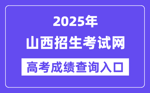 2025年山西招生考試網(wǎng)高考成績查詢?nèi)肟冢╤ttp://www.sxkszx.cn/）