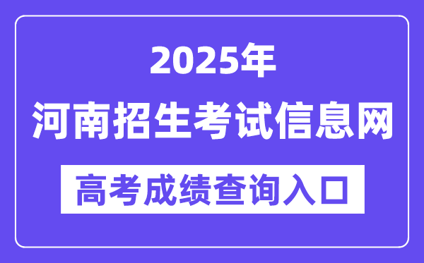 2025年河南招生考試信息網(wǎng)高考成績(jī)查詢?nèi)肟冢╤ttp://www.heao.com.cn/)