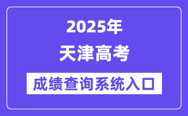 2025天津市高考成績查詢系統(tǒng)入口（http://www.zhaokao.net/）