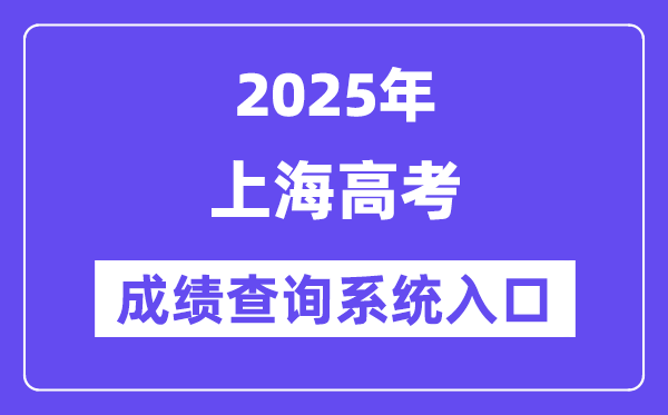 2025上海市高考成績(jī)查詢系統(tǒng)入口（https://www.shmeea.edu.cn/）