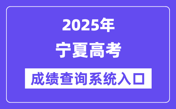 2025寧夏高考成績(jī)查詢系統(tǒng)入口（https://www.nxjyks.cn/）