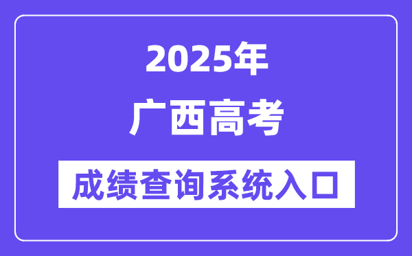 2025廣西高考成績(jī)查詢系統(tǒng)入口（https://www.gxeea.cn/）