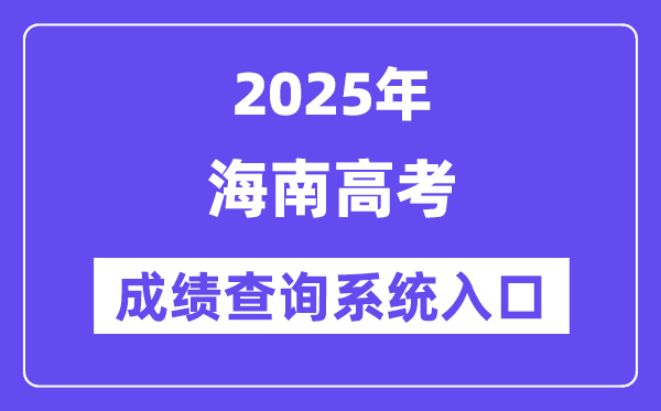 2025海南市高考成績(jī)查詢系統(tǒng)入口（https://ea.hainan.gov.cn/）