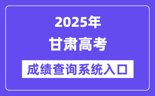2025甘肅省高考成績查詢系統(tǒng)入口（https://www.ganseea.cn/）