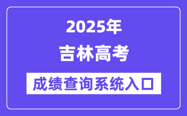 2025吉林省高考成績查詢系統(tǒng)入口（http://www.jleea.edu.cn/）