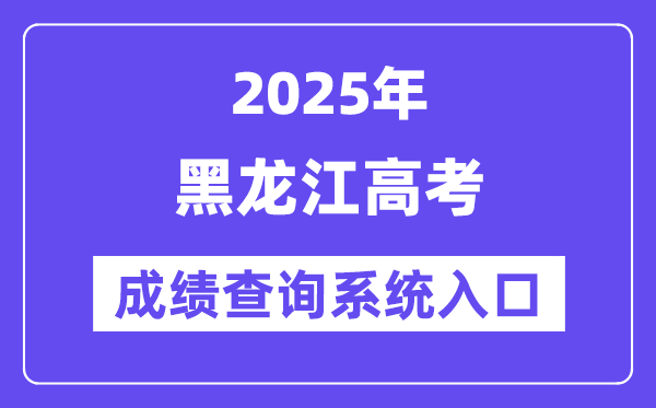 2025黑龍江省高考成績(jī)查詢系統(tǒng)入口（https://www.lzk.hl.cn/）