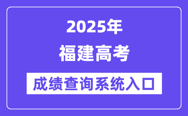 2025福建省高考成績查詢系統(tǒng)入口（https://www.eeafj.cn/）