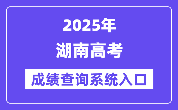 2025湖南省高考成績(jī)查詢系統(tǒng)入口（https://www.hneeb.cn/）