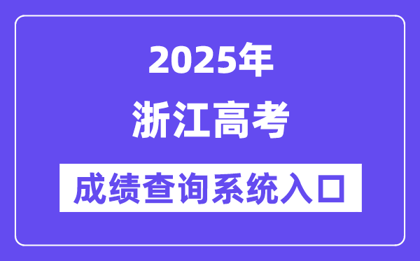 2025浙江省高考成績(jī)查詢系統(tǒng)入口（https://www.zjzs.net/）
