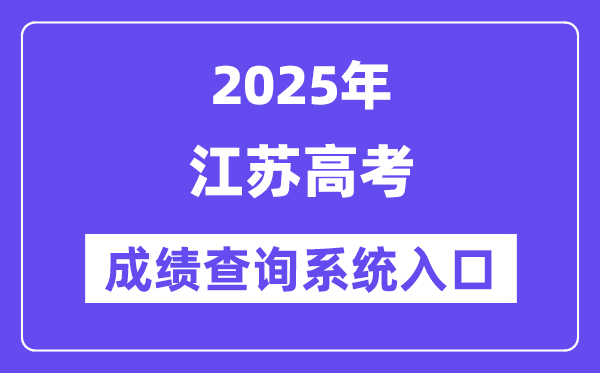 2025江蘇省高考成績查詢系統(tǒng)入口（https://www.jseea.cn/）