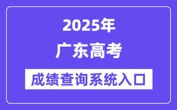 2025廣東省高考成績(jī)查詢系統(tǒng)入口（https://eea.gd.gov.cn/）