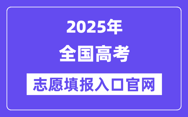 2025年全國(guó)各省市高考志愿填報(bào)入口官網(wǎng)網(wǎng)址一覽表