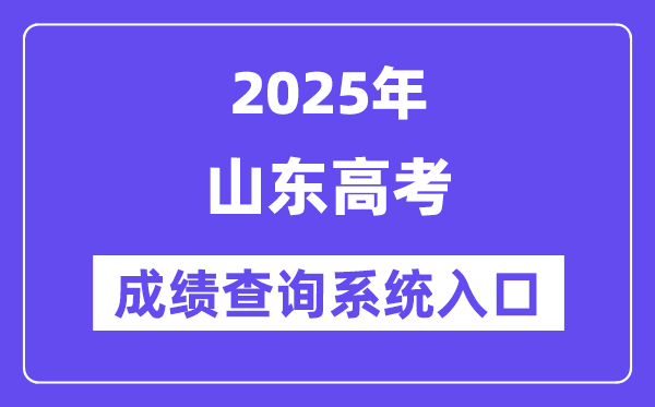 2025山東高考成績查詢官網(wǎng)入口（https://cx.sdzk.cn）