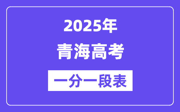 2025青海高考一分一段表,查詢位次及排名（完整版）
