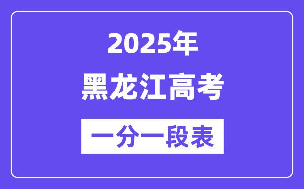 2025黑龍江高考一分一段表,查詢(xún)位次及排名（完整版）