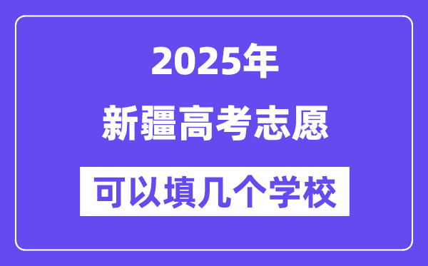 2025新疆高考志愿可以填幾個(gè)學(xué)校？附詳細(xì)填報(bào)流程